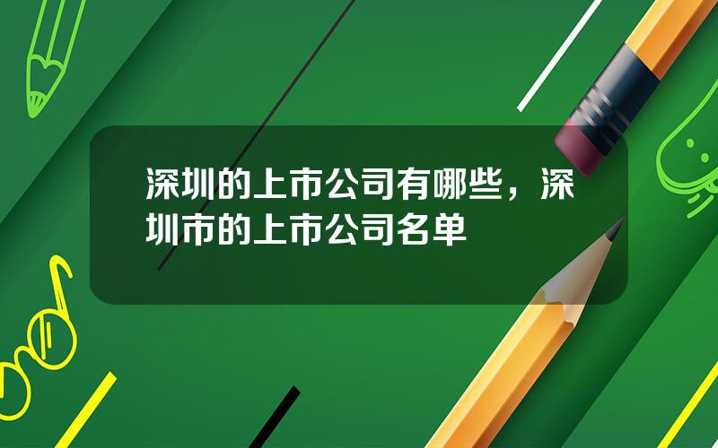 深圳的上市公司有哪些，深圳市的上市公司名单