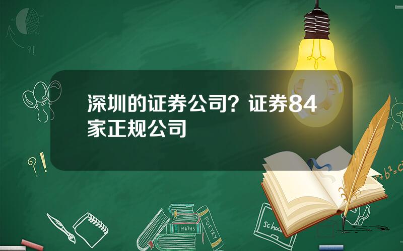 深圳的证券公司？证券84家正规公司