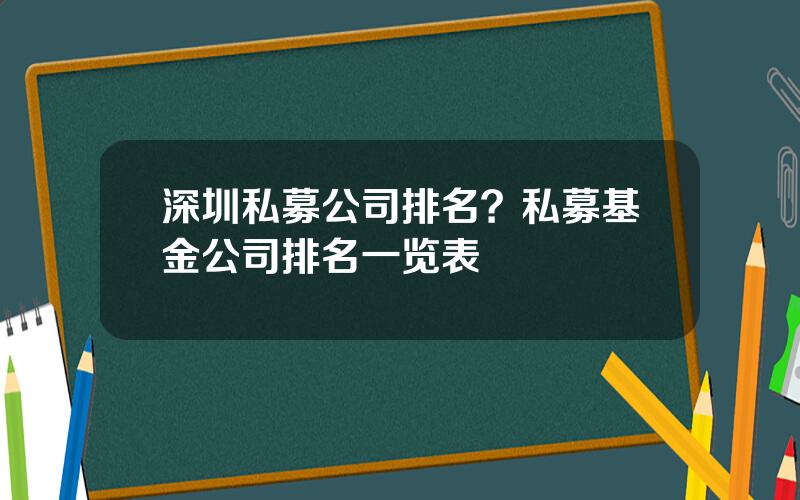 深圳私募公司排名？私募基金公司排名一览表