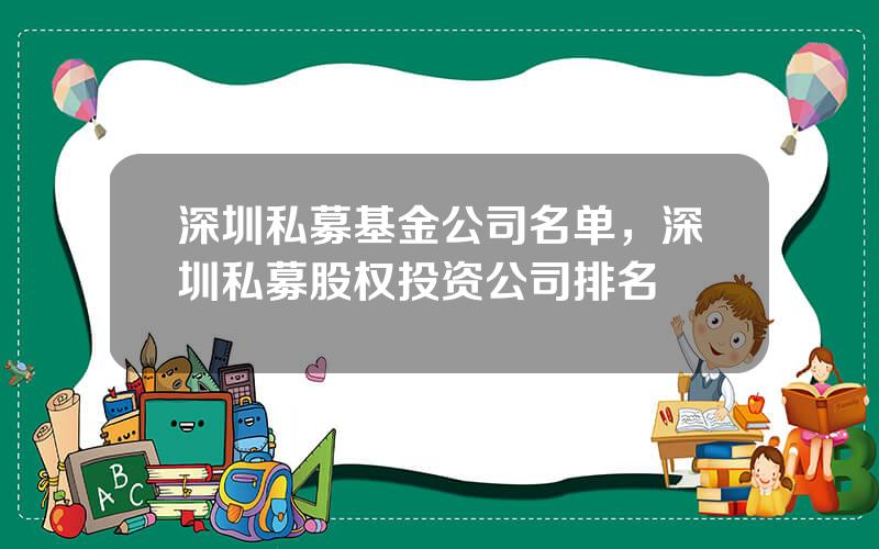 深圳私募基金公司名单，深圳私募股权投资公司排名