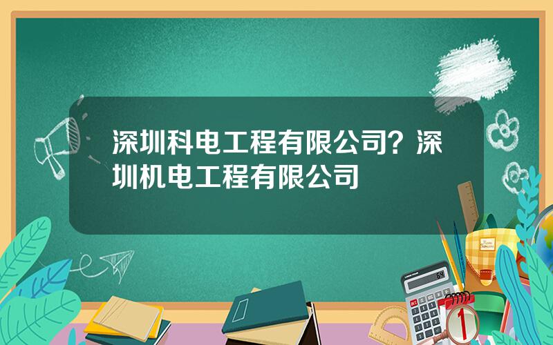 深圳科电工程有限公司？深圳机电工程有限公司