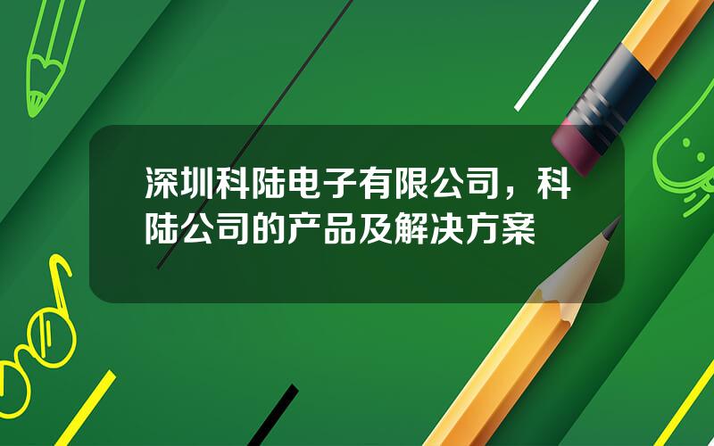 深圳科陆电子有限公司，科陆公司的产品及解决方案