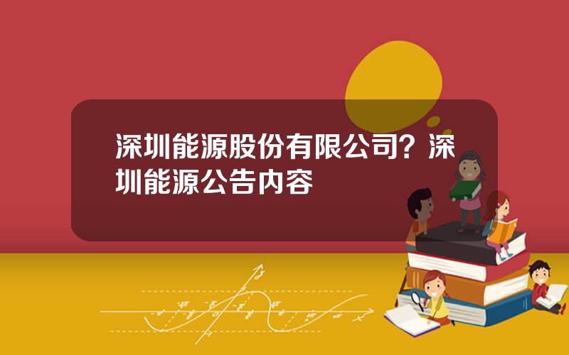 深圳能源股份有限公司？深圳能源公告内容