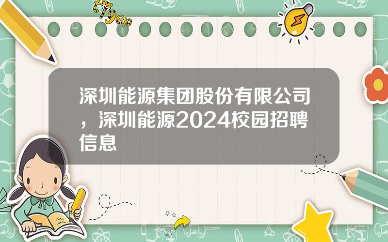 深圳能源集团股份有限公司，深圳能源2024校园招聘信息