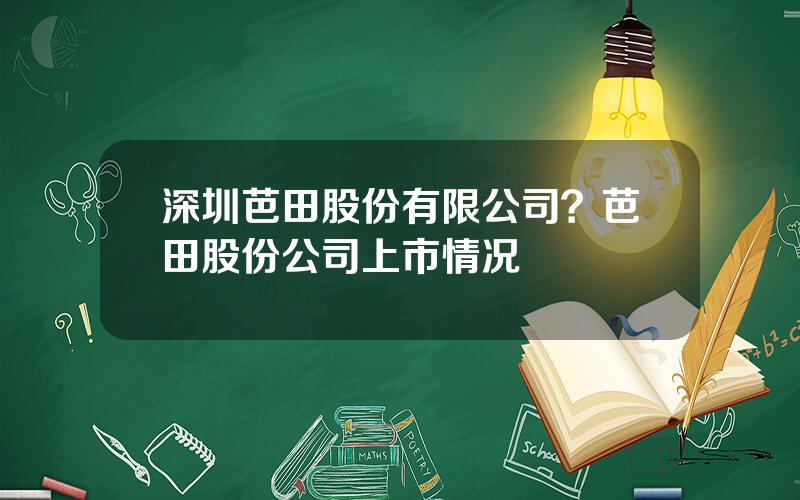 深圳芭田股份有限公司？芭田股份公司上市情况