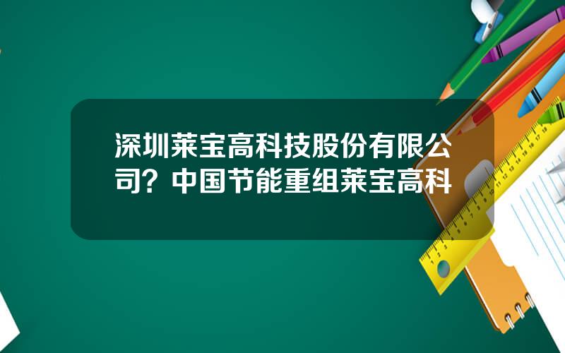 深圳莱宝高科技股份有限公司？中国节能重组莱宝高科