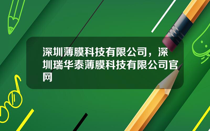 深圳薄膜科技有限公司，深圳瑞华泰薄膜科技有限公司官网