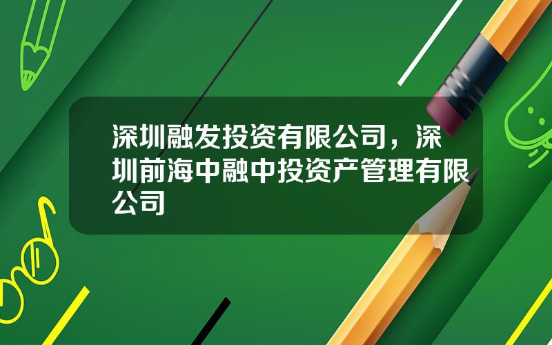 深圳融发投资有限公司，深圳前海中融中投资产管理有限公司