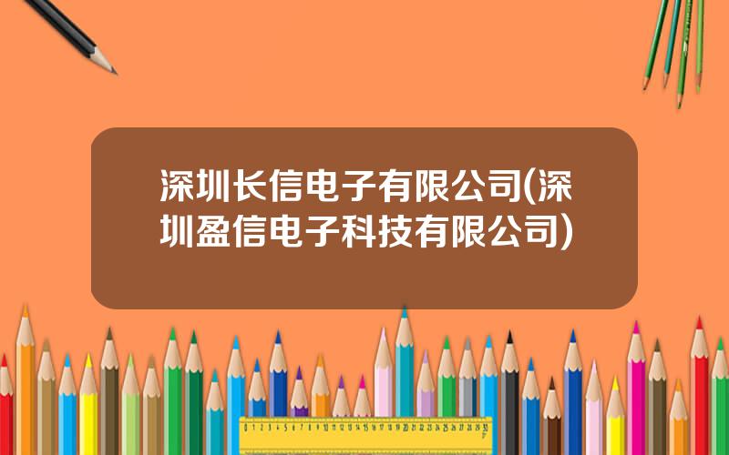 深圳长信电子有限公司(深圳盈信电子科技有限公司)