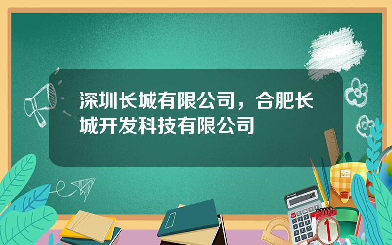 深圳长城有限公司，合肥长城开发科技有限公司