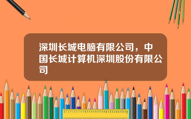 深圳长城电脑有限公司，中国长城计算机深圳股份有限公司