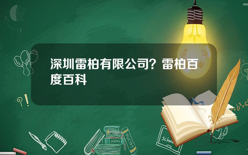 深圳雷柏有限公司？雷柏百度百科