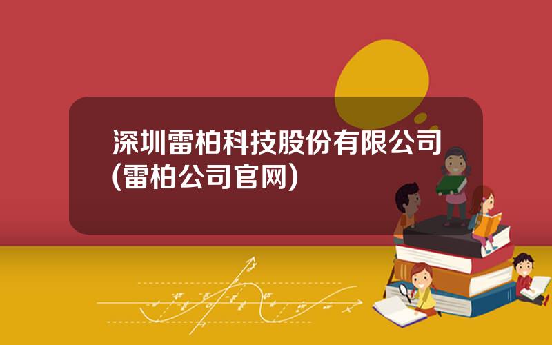 深圳雷柏科技股份有限公司(雷柏公司官网)