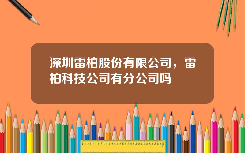 深圳雷柏股份有限公司，雷柏科技公司有分公司吗