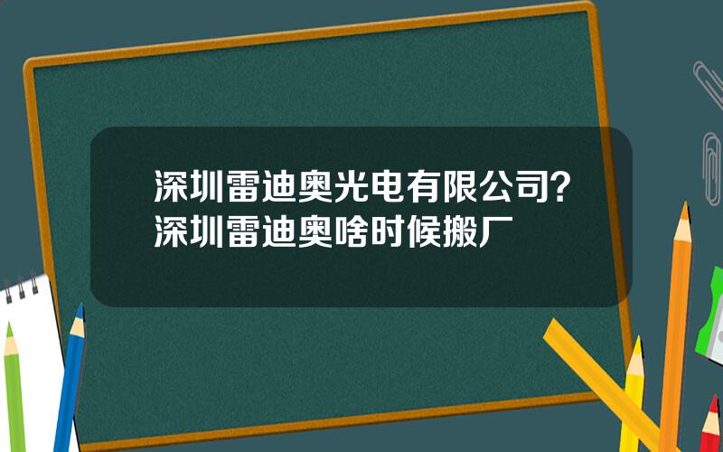 深圳雷迪奥光电有限公司？深圳雷迪奥啥时候搬厂