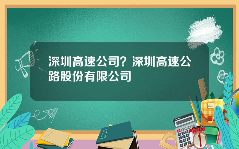 深圳高速公司？深圳高速公路股份有限公司