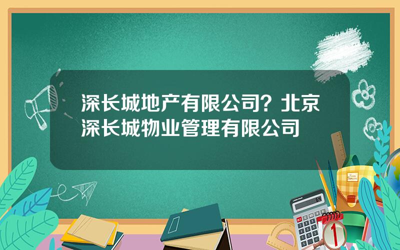 深长城地产有限公司？北京深长城物业管理有限公司