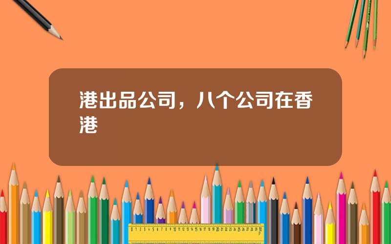 港出品公司，八个公司在香港