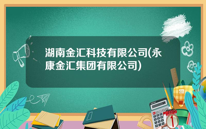 湖南金汇科技有限公司(永康金汇集团有限公司)