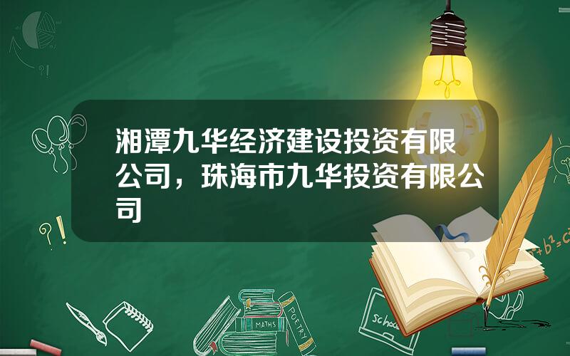 湘潭九华经济建设投资有限公司，珠海市九华投资有限公司