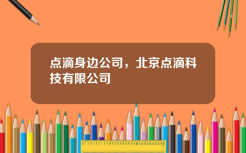 点滴身边公司，北京点滴科技有限公司