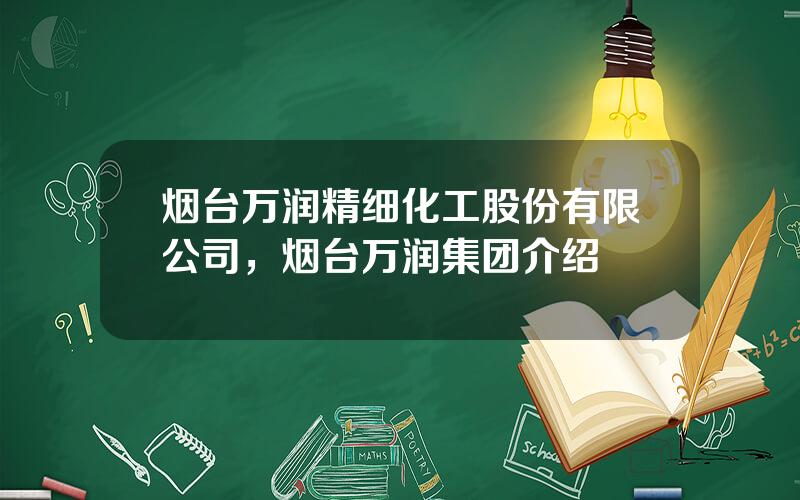 烟台万润精细化工股份有限公司，烟台万润集团介绍