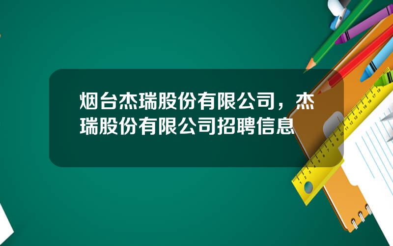 烟台杰瑞股份有限公司，杰瑞股份有限公司招聘信息