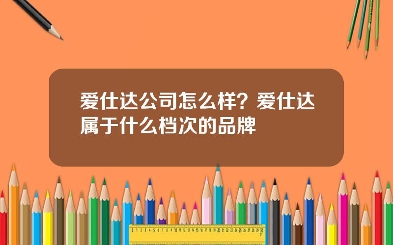 爱仕达公司怎么样？爱仕达属于什么档次的品牌