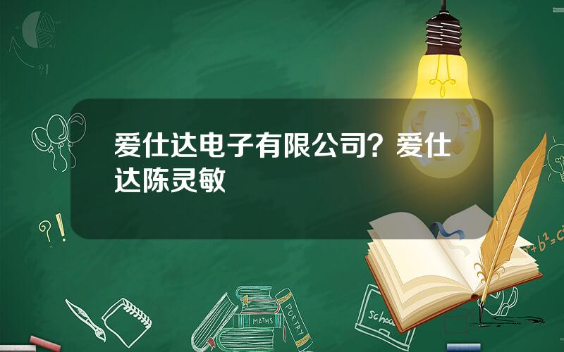 爱仕达电子有限公司？爱仕达陈灵敏