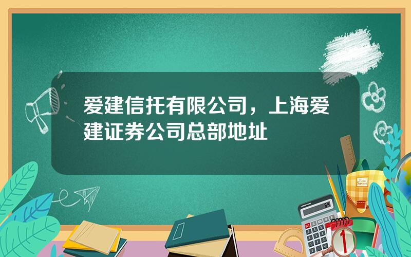 爱建信托有限公司，上海爱建证券公司总部地址