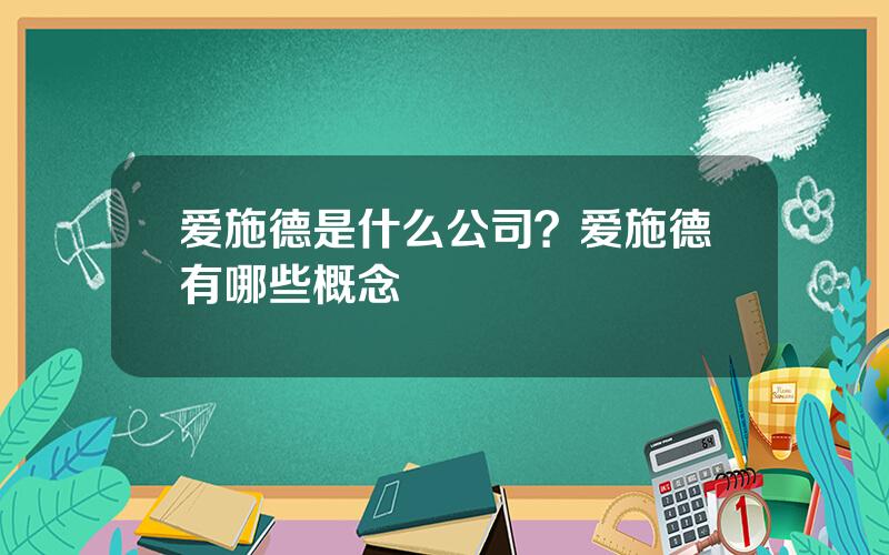 爱施德是什么公司？爱施德有哪些概念