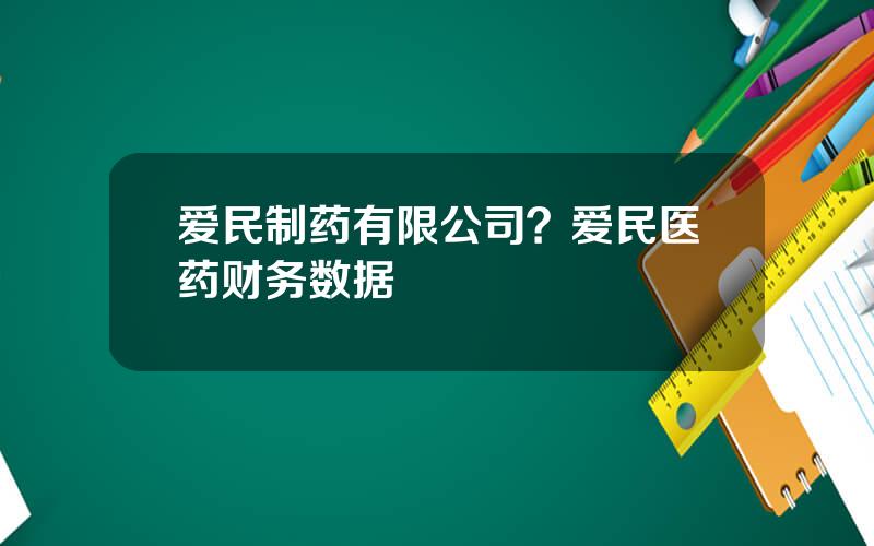 爱民制药有限公司？爱民医药财务数据