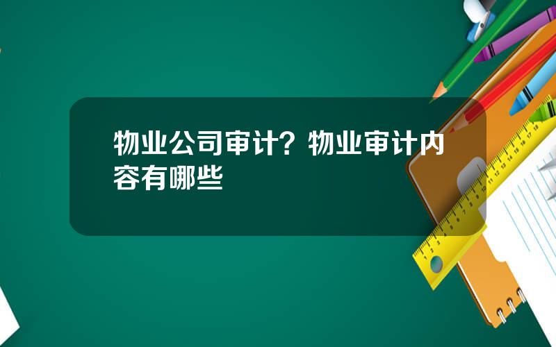 物业公司审计？物业审计内容有哪些