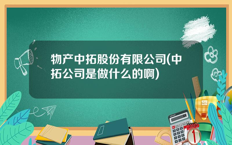 物产中拓股份有限公司(中拓公司是做什么的啊)