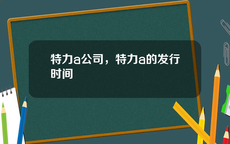 特力a公司，特力a的发行时间