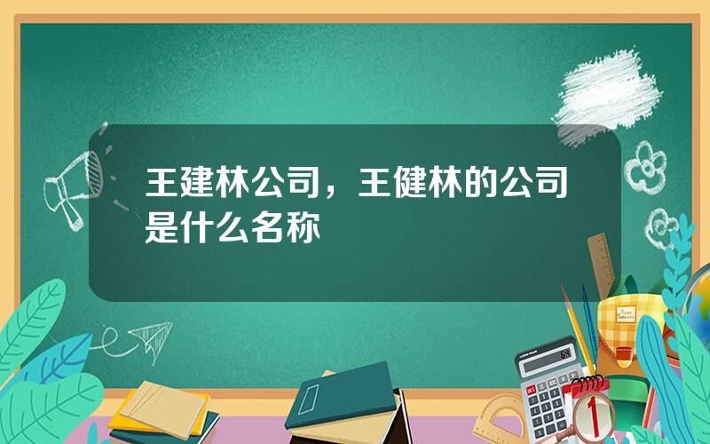 王建林公司，王健林的公司是什么名称