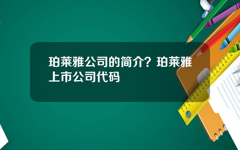 珀莱雅公司的简介？珀莱雅上市公司代码