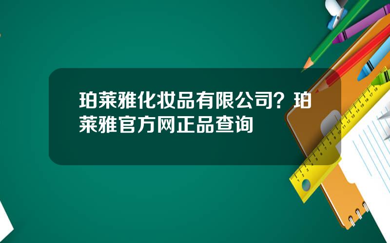 珀莱雅化妆品有限公司？珀莱雅官方网正品查询