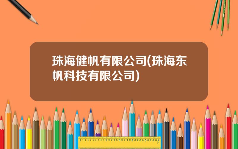 珠海健帆有限公司(珠海东帆科技有限公司)