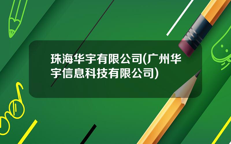 珠海华宇有限公司(广州华宇信息科技有限公司)