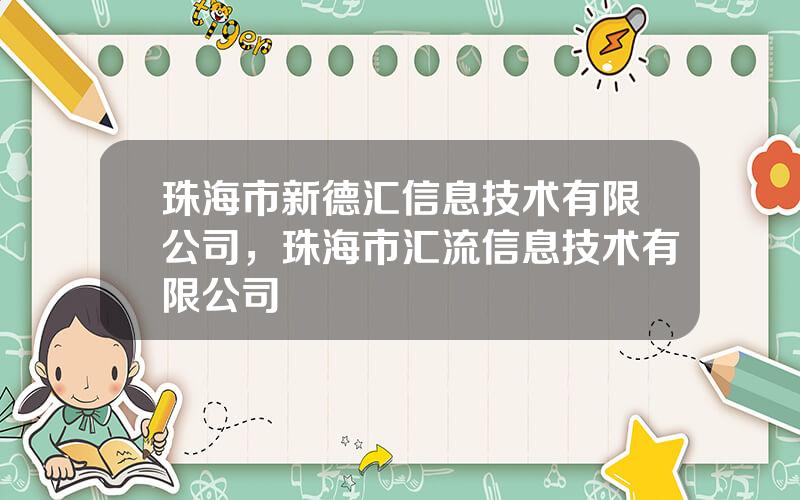 珠海市新德汇信息技术有限公司，珠海市汇流信息技术有限公司