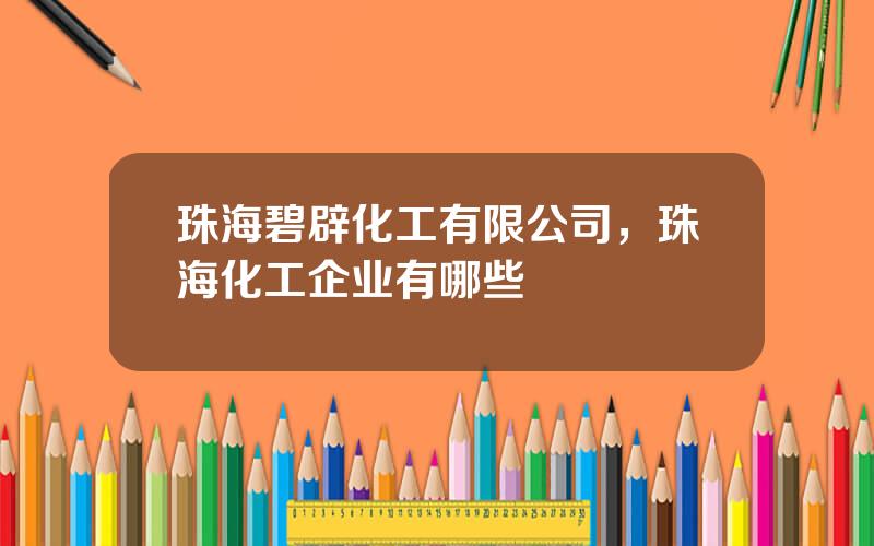 珠海碧辟化工有限公司，珠海化工企业有哪些