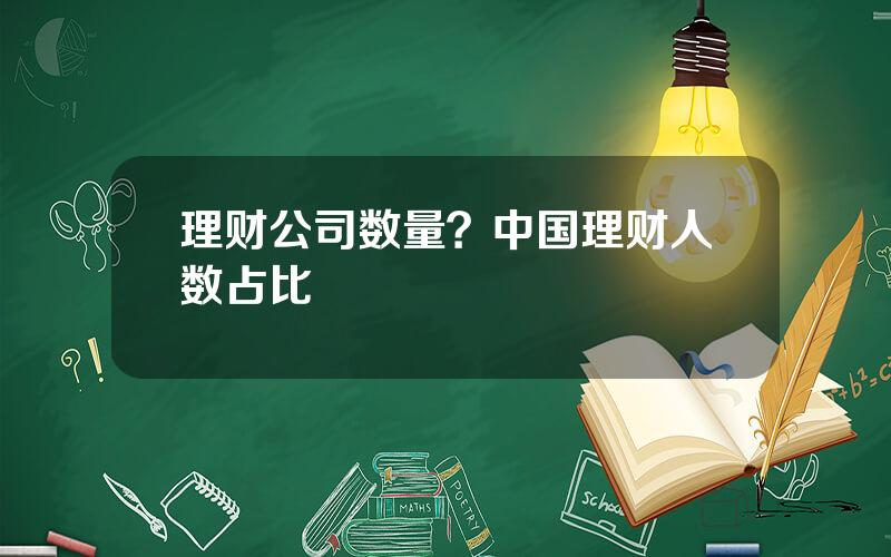 理财公司数量？中国理财人数占比