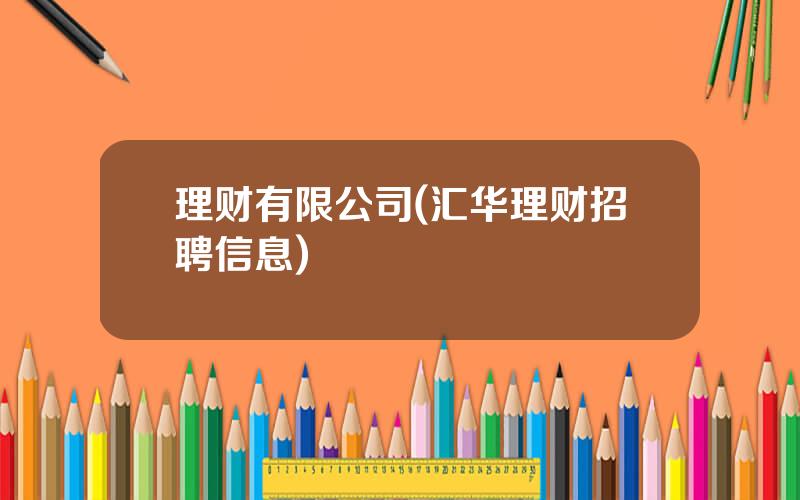 理财有限公司(汇华理财招聘信息)