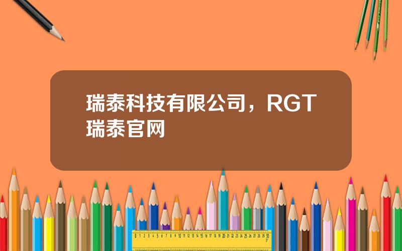 瑞泰科技有限公司，RGT瑞泰官网