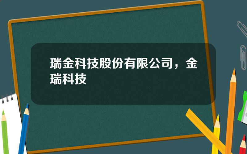 瑞金科技股份有限公司，金瑞科技