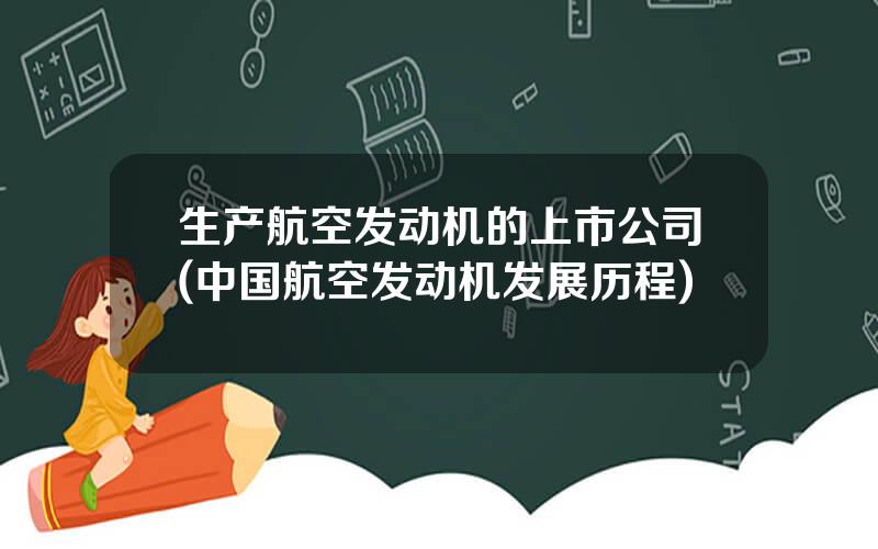 生产航空发动机的上市公司(中国航空发动机发展历程)