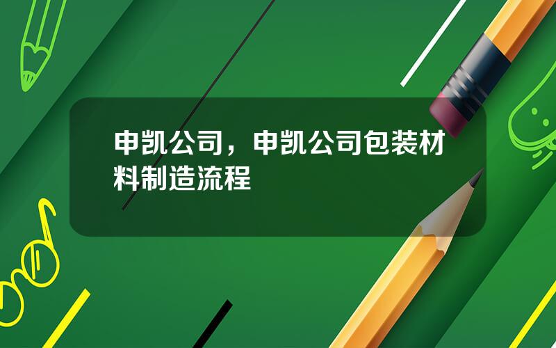 申凯公司，申凯公司包装材料制造流程