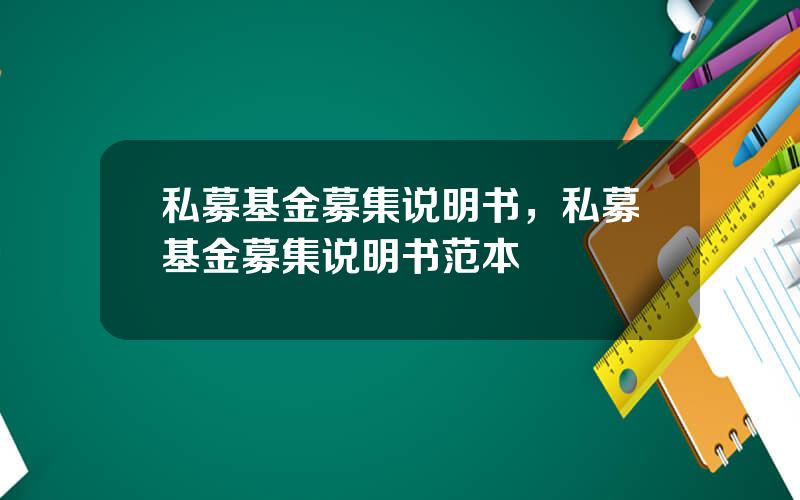 私募基金募集说明书，私募基金募集说明书范本