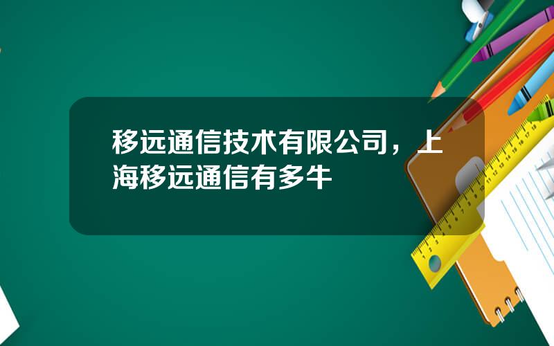 移远通信技术有限公司，上海移远通信有多牛